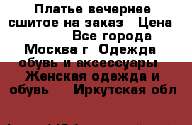 Платье вечернее сшитое на заказ › Цена ­ 1 800 - Все города, Москва г. Одежда, обувь и аксессуары » Женская одежда и обувь   . Иркутская обл.